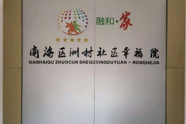 【廣東佛山】南海社區(qū)幸福院，老年人的歡樂園