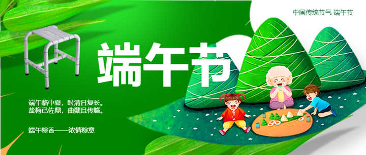 端午節(jié)衛(wèi)生間扶手-淋浴椅海報(bào)